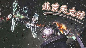 【西城区】仅55元!享价值75元的北京天文馆门票!包含天象厅...